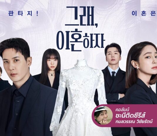 OK! Let’s Get Divorced เราไปต่อกันไม่ไหวแล้ว ถึงเวลาที่ต้องหย่า!