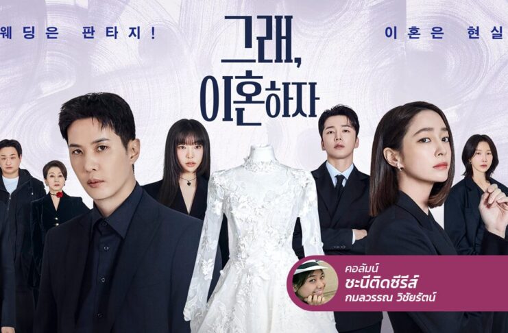 OK! Let’s Get Divorced เราไปต่อกันไม่ไหวแล้ว ถึงเวลาที่ต้องหย่า!