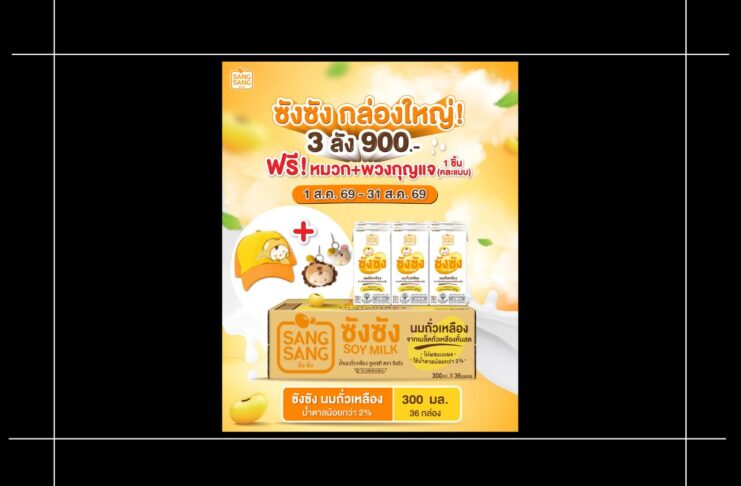 HOT DEAL จาก ซังซัง จัดโปรเด็ด 3 ลัง 900 บาท แถมฟรี! หมวกและพวงกุญแจ