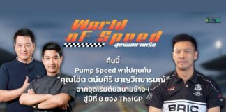 คุยกับ “คุณโอ๊ต ตนัยศิริ” จากจุดเริ่มต้นสนามช้างสู่ปีที่ 8 ของ ThaiGP