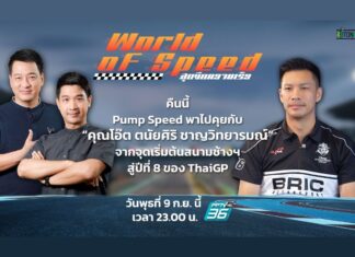 คุยกับ “คุณโอ๊ต ตนัยศิริ” จากจุดเริ่มต้นสนามช้างสู่ปีที่ 8 ของ ThaiGP