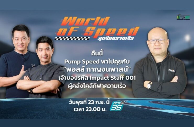 คุยกับ “พอลล์ กาญจนพาสน์” เจ้าของรหัส Impact Staff 001