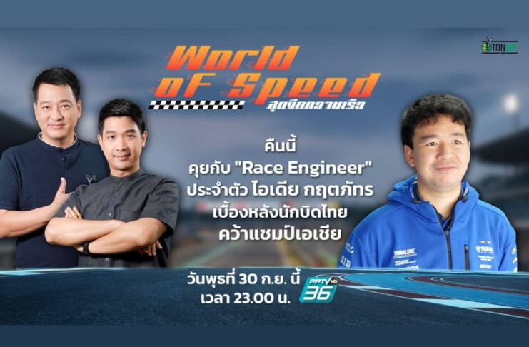 คุยกับ Race Engineer ของยามาฮ่า กับเบื้องหลังแชมป์เอเชีย AP250
