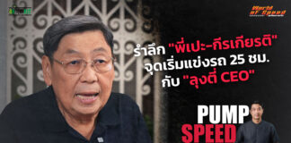 Pump Speed by Idemitsu : “ลุงตี่ CEO” ย้อนจุดเริ่มต้นแข่งรถ 25 ชม.