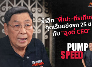 Pump Speed by Idemitsu : “ลุงตี่ CEO” ย้อนจุดเริ่มต้นแข่งรถ 25 ชม.