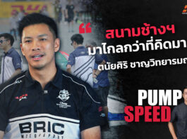 Pump Speed : การเติบโตของ “สนามช้างฯ” ในมุมมองผู้บริหาร “โอ๊ต-ตนัยศิริ ชาญวิทยารมณ์”