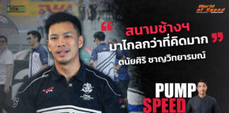 Pump Speed by Idemitsu : “โอ๊ต-ตนัยศิริ” จากจุดเริ่มต้นสนามช้างสู่ปีที่ 8 ThaiGP