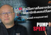 Pump Speed by Idemitsu : “พอลล์ กาญจนพาสน์” เจ้าของรหัส Impact Staff 001