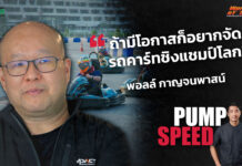 Pump Speed by Idemitsu : “พอลล์ กาญจนพาสน์” เจ้าของรหัส Impact Staff 001