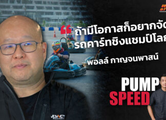 Pump Speed by Idemitsu : “พอลล์ กาญจนพาสน์” เจ้าของรหัส Impact Staff 001