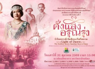 “ดั่งแสงอรุณรุ่ง…รำไพพรรณีขัตติยนารีศรีสยาม” คอนเสิร์ตเฉลิมพระเกียรติฯ ในวาระ UNESCO ยกย่องพระเกียรติคุณ
