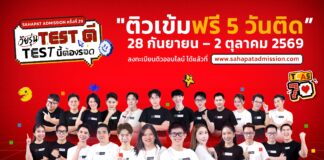 DEK70 ห้ามพลาด Sahapat Admission ครั้งที่ 29 “ติวสดออนไลน์ 5 วันติด”
