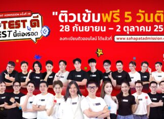 DEK70 ห้ามพลาด Sahapat Admission ครั้งที่ 29 “ติวสดออนไลน์ 5 วันติด”