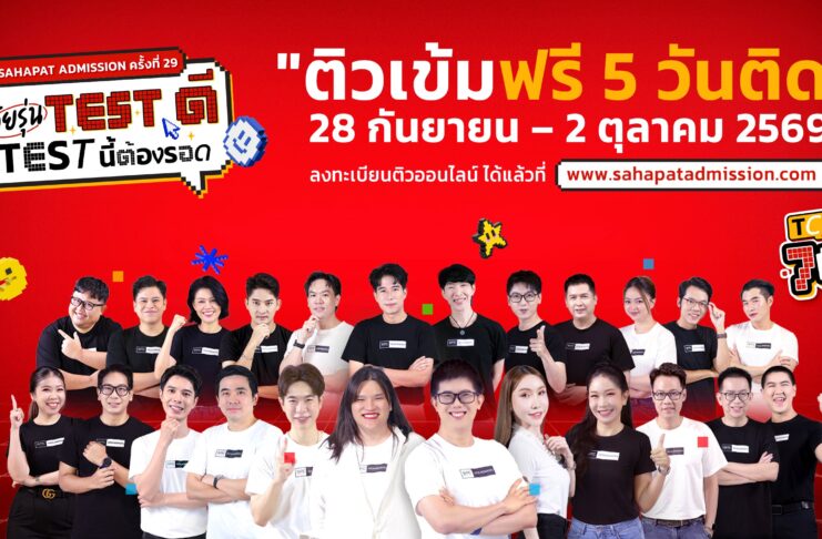 DEK70 ห้ามพลาด Sahapat Admission ครั้งที่ 29 “ติวสดออนไลน์ 5 วันติด”