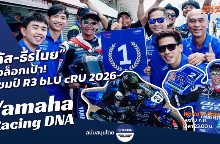 Yamaha Racing DNA : “กัส-ธีรไนย” เป้าหมายแชมป์ R3 bLU cRU 2026