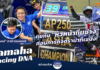Yamaha Racing DNA : คุยกับ “ช่างเอ๋-ธานี” ก่อนภารกิจดราม่าที่เซปัง!