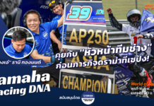 Yamaha Racing DNA : คุยกับ “ช่างเอ๋-ธานี” ก่อนภารกิจดราม่าที่เซปัง!
