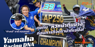 Yamaha Racing DNA : คุยกับ “ช่างเอ๋-ธานี” ก่อนภารกิจดราม่าที่เซปัง!