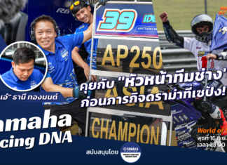 Yamaha Racing DNA : คุยกับ “ช่างเอ๋-ธานี” ก่อนภารกิจดราม่าที่เซปัง!