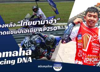 Yamaha Racing DNA : เบื้องหลัง “ยามาฮ่า” ผงาดแชมป์เอเชีย AP250