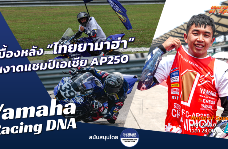 Yamaha Racing DNA : เบื้องหลัง “ยามาฮ่า” ผงาดแชมป์เอเชีย AP250