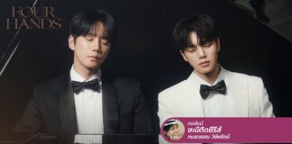 Four Hands, Two Sonatas เมื่อดนตรีถ่ายทอดความแค้นแทนคำพูด