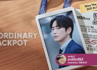 The Ordinary Jackpot รวยปุ๊บกลายเป็นคนกล้าปั๊บ!