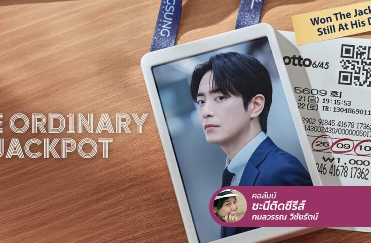 The Ordinary Jackpot รวยปุ๊บกลายเป็นคนกล้าปั๊บ!