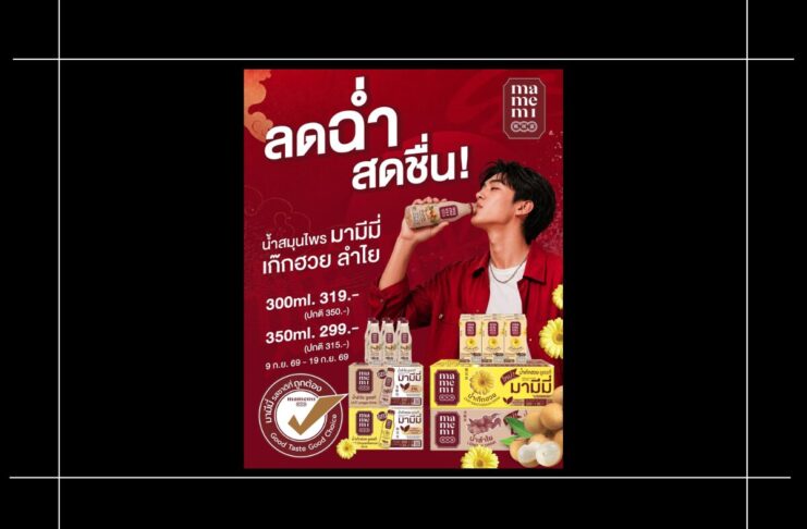 HOT DEAL “มามีมี่” ส่งโปรน้ำสมุนไพรแท้ยกลัง ราคาเริ่มต้น 299 บาท 9-19 ก.ย. นี้