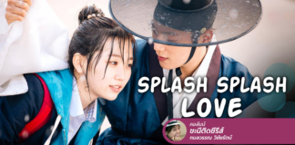 Splash Splash Love เด็กม.6 หนีสอบ ข้ามมิติไปสอนวิชาให้พระราชา