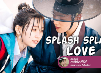 Splash Splash Love เด็กม.6 หนีสอบ ข้ามมิติไปสอนวิชาให้พระราชา