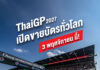 เตรียมตังค์ให้พร้อม! “ThaiGP 2027” ประกาศแถลงข่าวใหญ่ 3 พ.ย. นี้