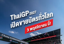 เตรียมตังค์ให้พร้อม! “ThaiGP 2027” ประกาศแถลงข่าวใหญ่ 3 พ.ย. นี้