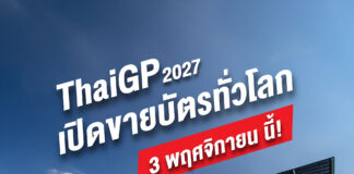 เตรียมตังค์ให้พร้อม! “ThaiGP 2027” ประกาศแถลงข่าวใหญ่ 3 พ.ย. นี้