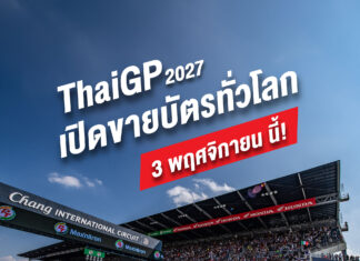 เตรียมตังค์ให้พร้อม! “ThaiGP 2027” ประกาศแถลงข่าวใหญ่ 3 พ.ย. นี้