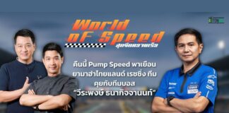 เมื่อ “ทีมบอสไทยยามาฮ่า” อยากเป็นนักแข่ง