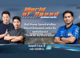 เมื่อ “ทีมบอสไทยยามาฮ่า” อยากเป็นนักแข่ง