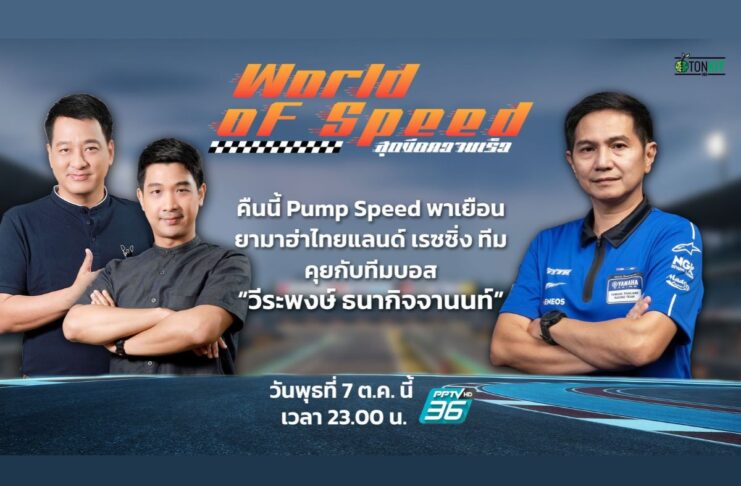 เมื่อ “ทีมบอสไทยยามาฮ่า” อยากเป็นนักแข่ง