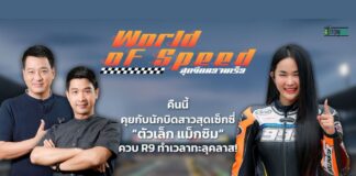คุยกับ “ตัวเล็ก แม็กซิม” บิด R9 ทำเวลาทะลุคลาส!
