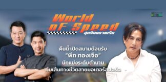 ย้อนจุดเริ่มซิ่ง! ไปกับนักแข่งระดับตำนาน “พีท ทองเจือ”