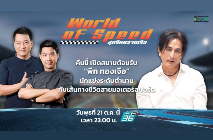 ย้อนจุดเริ่มซิ่ง! ไปกับนักแข่งระดับตำนาน “พีท ทองเจือ”