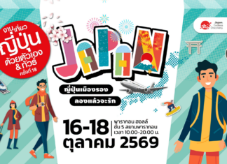 เปิดประสบการณ์เที่ยวเมืองรองญี่ปุ่น! “งานเที่ยวญี่ปุ่นด้วยตัวเอง & ทัวร์ ครั้งที่ 18”