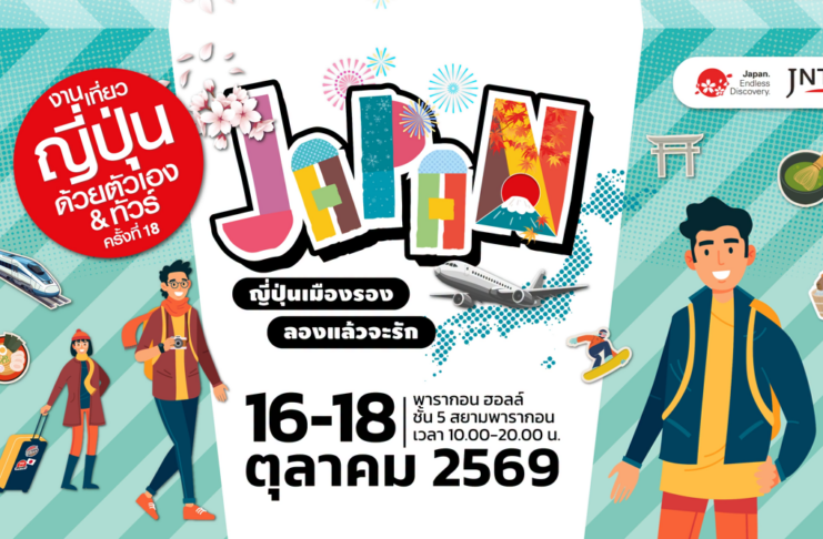 เปิดประสบการณ์เที่ยวเมืองรองญี่ปุ่น! “งานเที่ยวญี่ปุ่นด้วยตัวเอง & ทัวร์ ครั้งที่ 18”