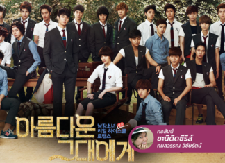 To The Beautiful You ดูมาสองเวอร์ชัน ชอบทั้งสองเวอร์ชัน แต่…