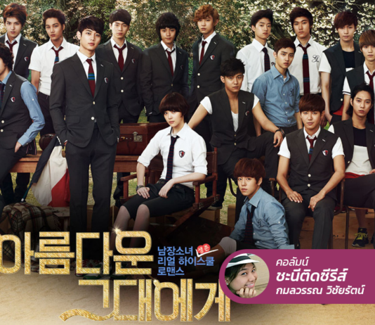 To The Beautiful You ดูมาสองเวอร์ชัน ชอบทั้งสองเวอร์ชัน แต่…