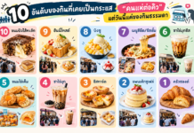 10 อันดับของกินที่เคยเป็นกระแส “คนแห่ต่อคิว” แต่วันนี้แค่ของกินธรรมดา