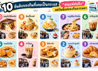 10 อันดับของกินที่เคยเป็นกระแส “คนแห่ต่อคิว” แต่วันนี้แค่ของกินธรรมดา
