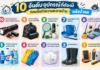 10 อันดับอุปกรณ์ที่ต้องมี “ก่อนเริ่มทำความสะอาดบ้าน” หลังน้ำลด