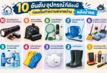 10 อันดับอุปกรณ์ที่ต้องมี “ก่อนเริ่มทำความสะอาดบ้าน” หลังน้ำลด