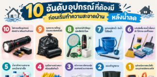 10 อันดับอุปกรณ์ที่ต้องมี “ก่อนเริ่มทำความสะอาดบ้าน” หลังน้ำลด